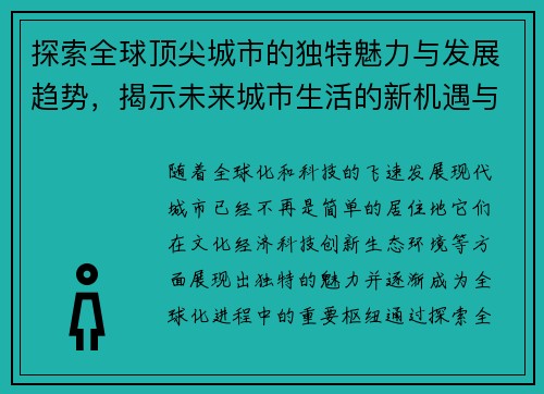 探索全球顶尖城市的独特魅力与发展趋势，揭示未来城市生活的新机遇与挑战