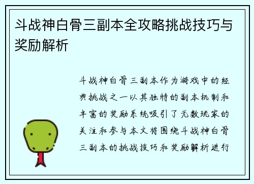 斗战神白骨三副本全攻略挑战技巧与奖励解析