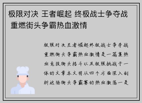 极限对决 王者崛起 终极战士争夺战 重燃街头争霸热血激情 极限对决 王者崛起 终极战士争夺战 重燃街头争霸热血激情