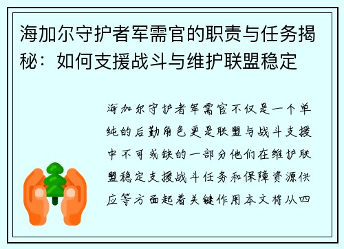 海加尔守护者军需官的职责与任务揭秘:如何支援战斗与维护联盟稳定 海加尔守护者军需官的职责与任务揭秘:如何支援战斗与维护联盟稳定