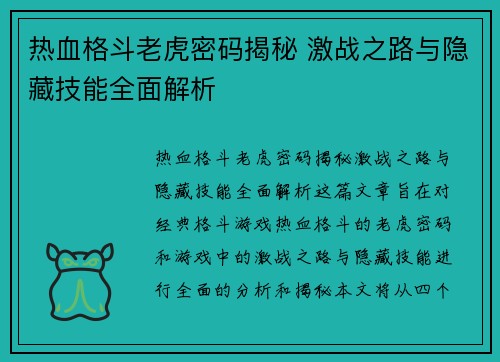 热血格斗老虎密码揭秘 激战之路与隐藏技能全面解析 热血格斗老虎密码揭秘 激战之路与隐藏技能全面解析