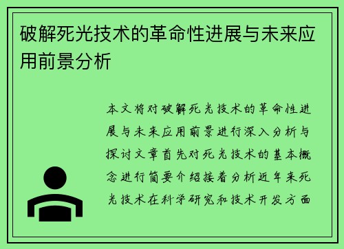 破解死光技术的革命性进展与未来应用前景分析