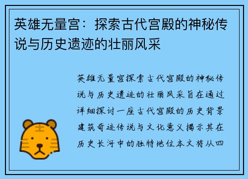 英雄无量宫：探索古代宫殿的神秘传说与历史遗迹的壮丽风采