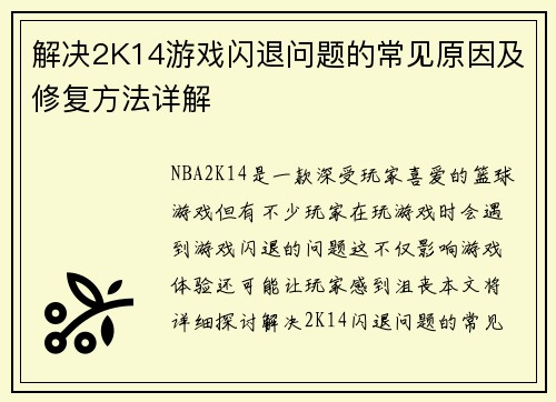 解决2K14游戏闪退问题的常见原因及修复方法详解