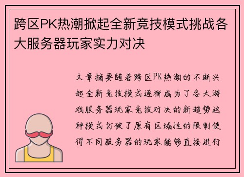 跨区PK热潮掀起全新竞技模式挑战各大服务器玩家实力对决