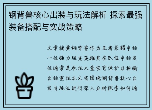 钢背兽核心出装与玩法解析 探索最强装备搭配与实战策略 钢背兽核心出装与玩法解析 探索最强装备搭配与实战策略