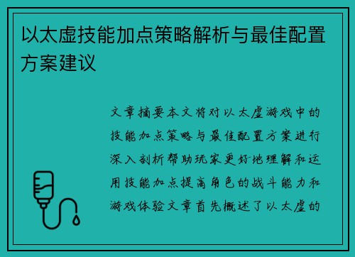 以太虚技能加点策略解析与最佳配置方案建议
