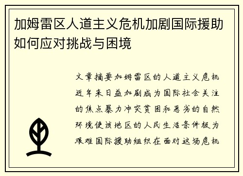 加姆雷区人道主义危机加剧国际援助如何应对挑战与困境 加姆雷区人道主义危机加剧国际援助如何应对挑战与困境