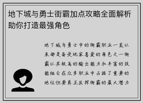 地下城与勇士街霸加点攻略全面解析助你打造最强角色 地下城与勇士街霸加点攻略全面解析助你打造最强角色