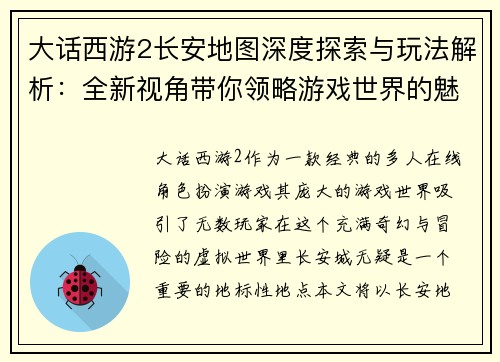 大话西游2长安地图深度探索与玩法解析:全新视角带你领略游戏世界的魅力 大话西游2长安地图深度探索与玩法解析:全新视角带你领略游戏世界的魅力
