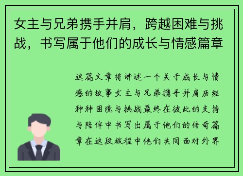 女主与兄弟携手并肩,跨越困难与挑战,书写属于他们的成长与情感篇章 女主与兄弟携手并肩,跨越困难与挑战,书写属于他们的成长与情感篇章