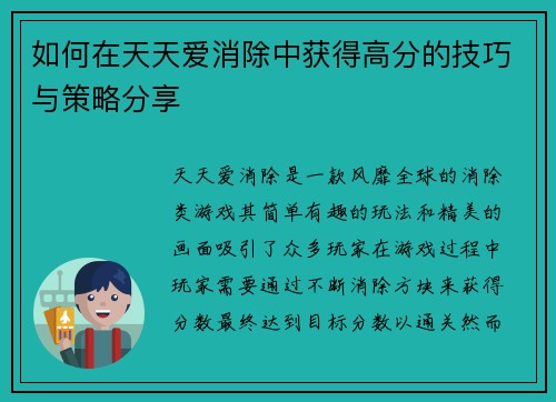 如何在天天爱消除中获得高分的技巧与策略分享 如何在天天爱消除中获得高分的技巧与策略分享