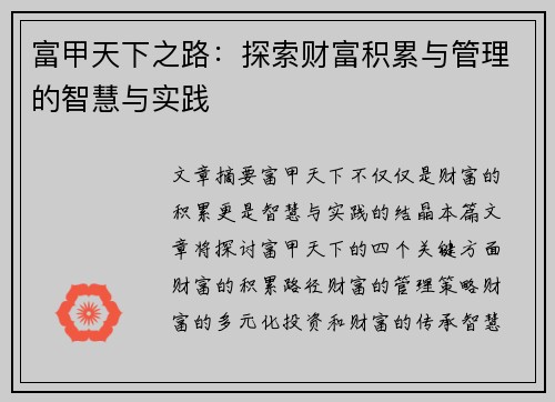富甲天下之路：探索财富积累与管理的智慧与实践
