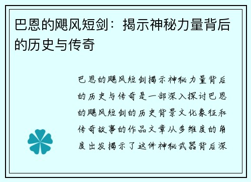 巴恩的飓风短剑：揭示神秘力量背后的历史与传奇