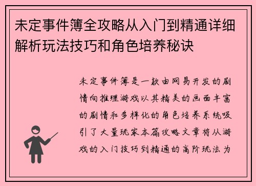 未定事件簿全攻略从入门到精通详细解析玩法技巧和角色培养秘诀