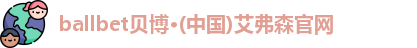 ballbet贝博